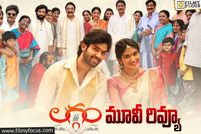 Laggam Review in Telugu: లగ్గం సినిమా రివ్యూ & రేటింగ్!