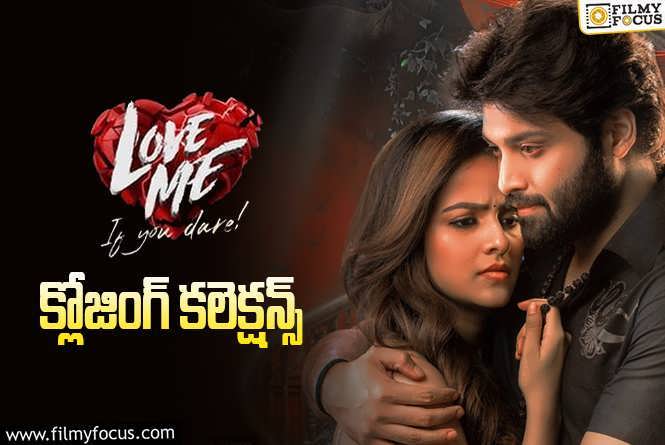 Love Me Collections: డిజాస్టర్ గా మిగిలిన ‘లవ్ మీ’..!