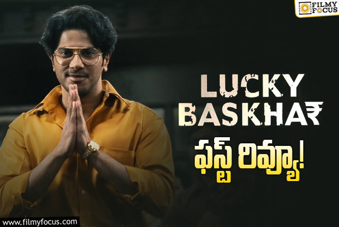 Lucky Baskhar Review: ‘లక్కీ భాస్కర్’ ఫస్ట్ రివ్యూ వచ్చేసింది.. ఎలా ఉందంటే?