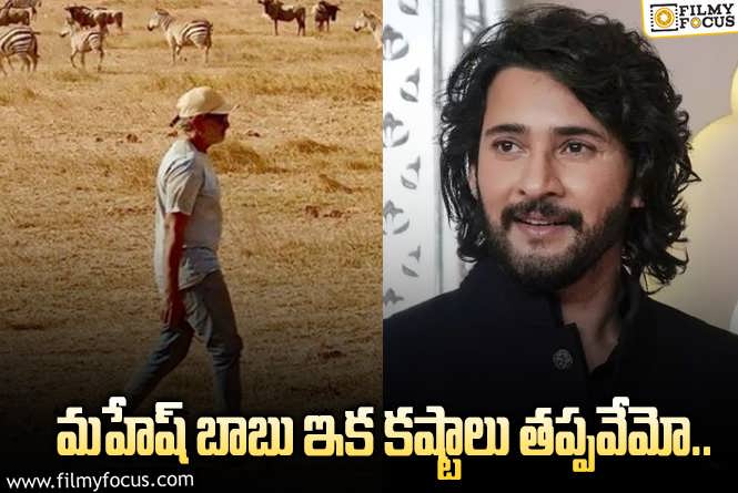 Mahesh Babu: జక్కన్న తిరుగుడు చూస్తుంటే.. బాబుకు చుక్కలే!