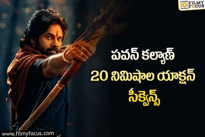 Hari Hara Veeramallu: వీరమల్లు.. ఆ 20 నిమిషాలే అసలైన ఊచకోత!