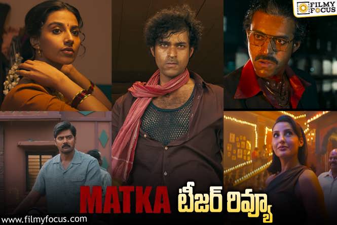 Matka Teaser: వరుణ్ తేజ్ ‘మట్కా’ టీజర్ ఎలా ఉందంటే?