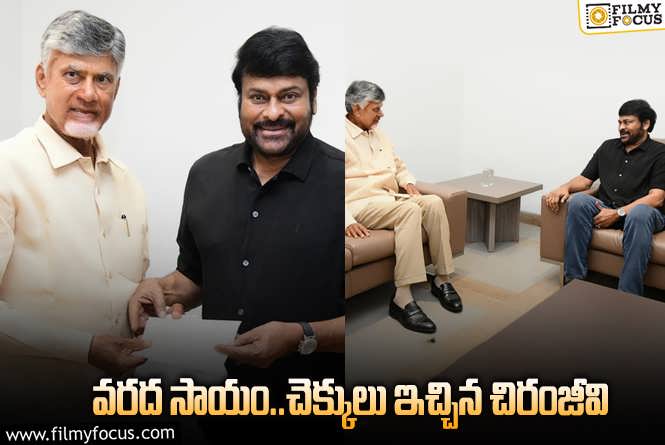 Chiranjeevi: ఏపీ సీఎం చంద్రబాబుకు సాయం చెక్కు అందజేసిన చిరంజీవి