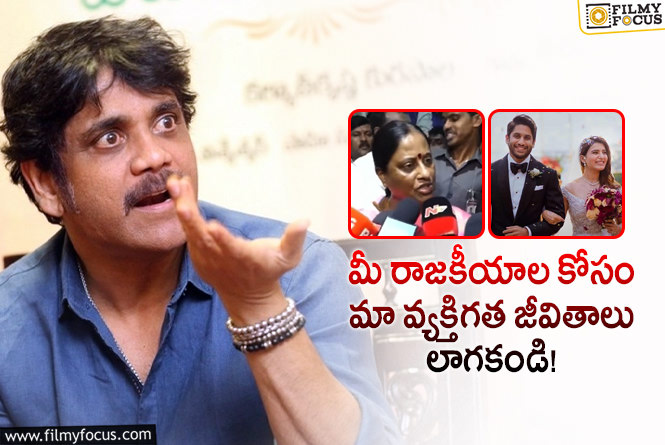 Nagarjuna: మంత్రి కొండా సురేఖ ఆరోపణలను తీవ్రంగా ఖండిస్తూ నాగార్జున ట్వీట్!