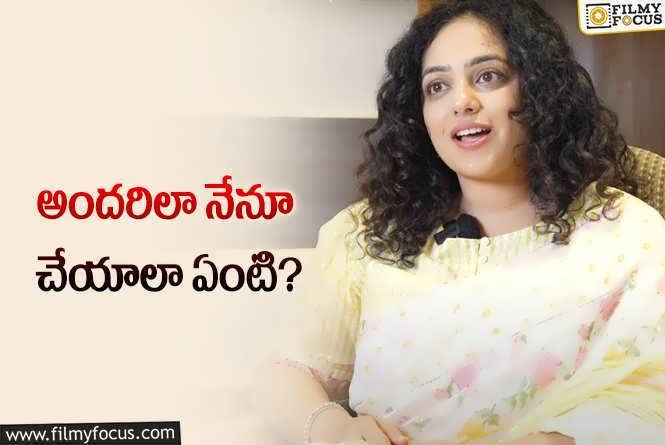 Nithya Menen: ఎంత ఖర్చుపెడితే ఏంటి? నేనైతే నో చెప్పేస్తా అంటున్న నిత్య మీనన్‌!