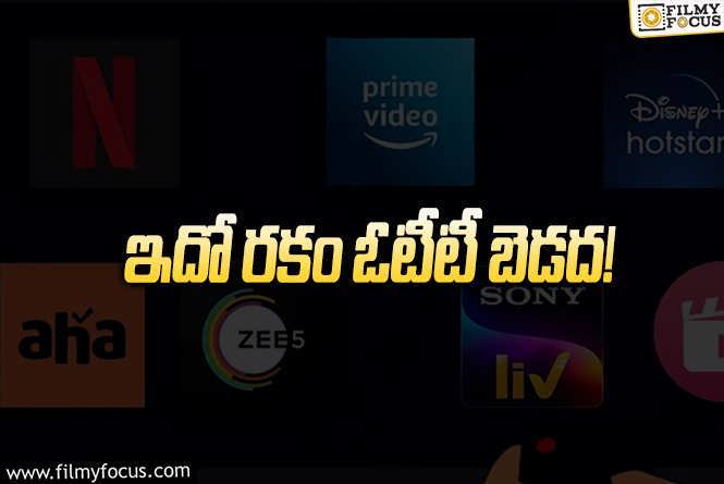 సినిమాల రిలీజ్‌ డేట్లను శాసిస్తున్న ఓటీటీలు.. ఇలానే కొనసాగితే..!