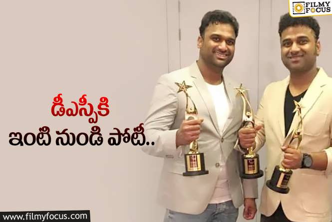 Devi Sri Prasad: సింగర్‌గా అవార్డులొచ్చాయ్‌… మరి మంచి సంగీతం వస్తుందా?