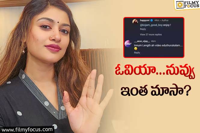 Oviya: పర్సనల్‌ వీడియో లీక్‌.. ఫుల్‌ వీడియో నెక్స్ట్‌ అని చెప్పిన చెప్పిన హీరోయిన్‌..!