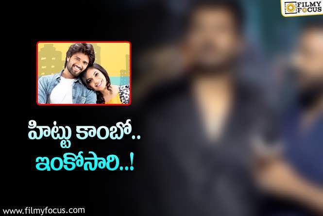 Pelli Choopulu: 10 ఏళ్ళ తర్వాత  మరోసారి ‘పెళ్ళిచూపులు’ కాంబో?