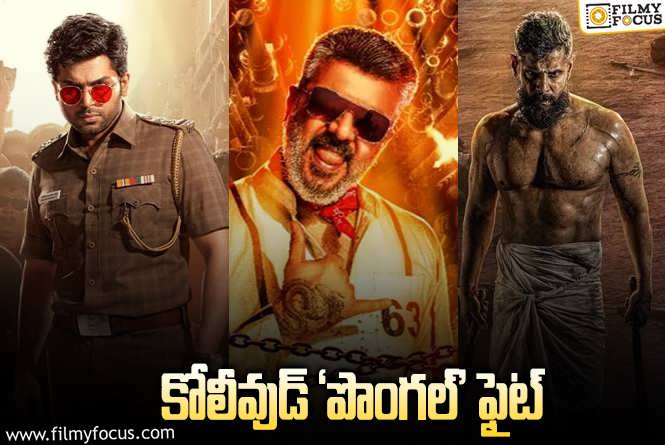 Kollywood: మనలాగే అక్కడా పొంగల్‌ ఫైట్‌ తేలడం లేదు.. మనకూ ఇబ్బందే!