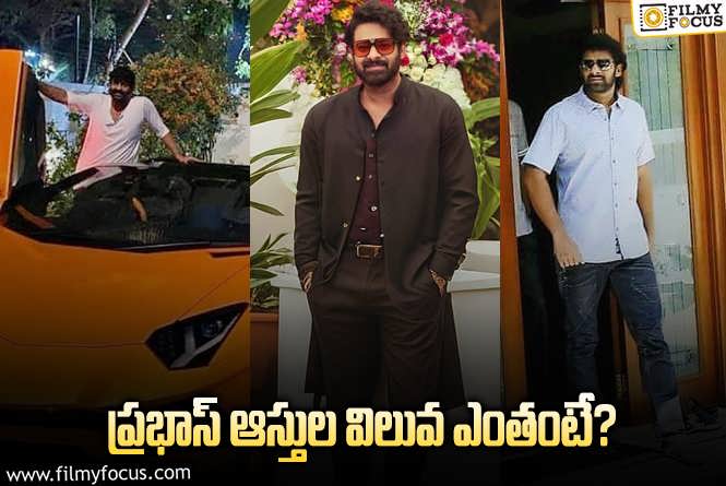 Prabhas: ప్రభాస్ సంపాదన ఎంతంటే..?