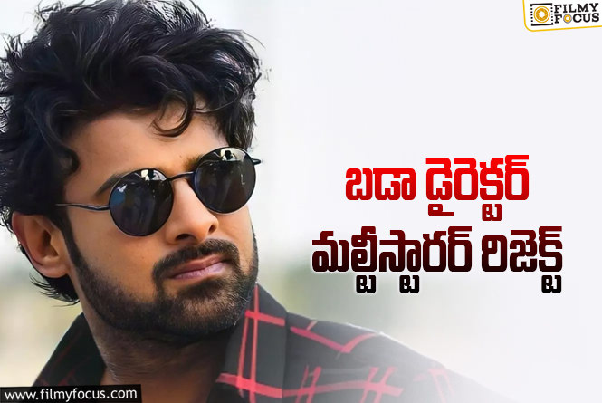 Prabhas: బాలీవుడ్ మల్టీస్టారర్.. లేట్ చేయకుండా రిజెక్ట్ చేసిన ప్రభాస్