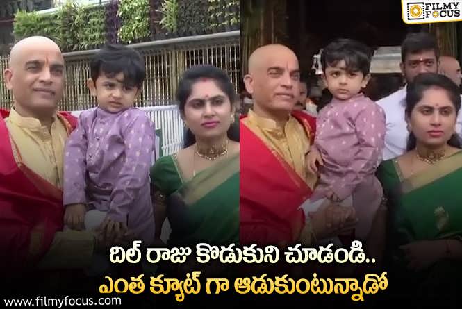 Dil Raju: తిరుమలలో సందడి చేసిన దిల్ రాజు ఫ్యామిలీ.. వీడియో వైరల్!