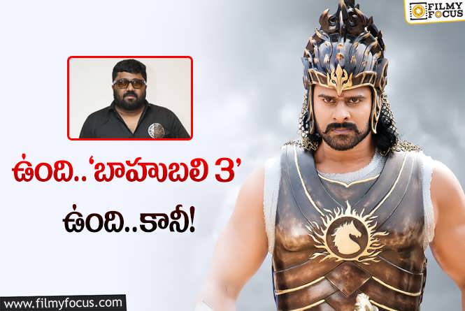 Baahubali 3: ‘బాహుబలి 3’పై నిర్మాత ఆసక్తికర కామెంట్స్‌.. ఏమన్నారంటే?