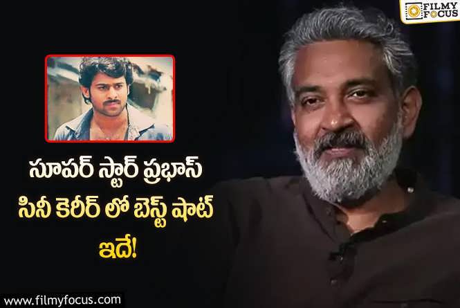 Rajamouli: స్టార్ హీరో ప్రభాస్ కెరీర్ లో బెస్ట్ షాట్ ఇదే.. ఏ సినిమా అంటే!