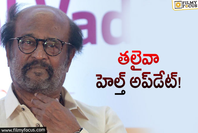 Rajinikanth: ఆస్పత్రిలో చేరిన రజనీకాంత్‌.. ఇప్పుడు ఎలా ఉందంటే?