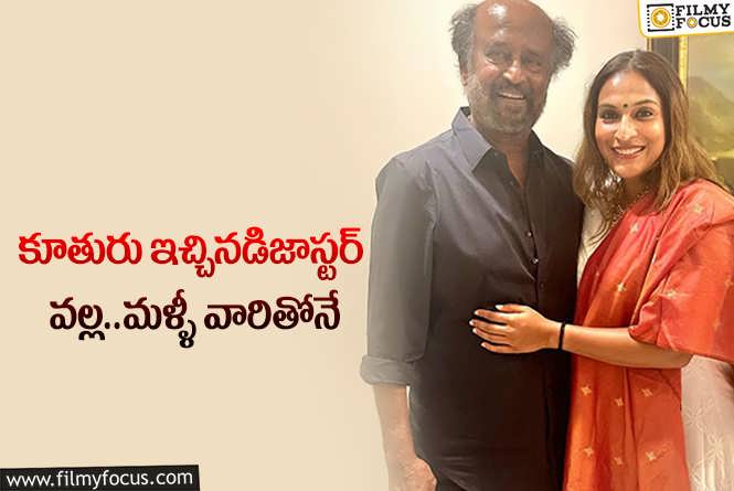 Rajinikanth: మరో దెబ్బతో రేటు తగ్గించేసిన తలైవా!