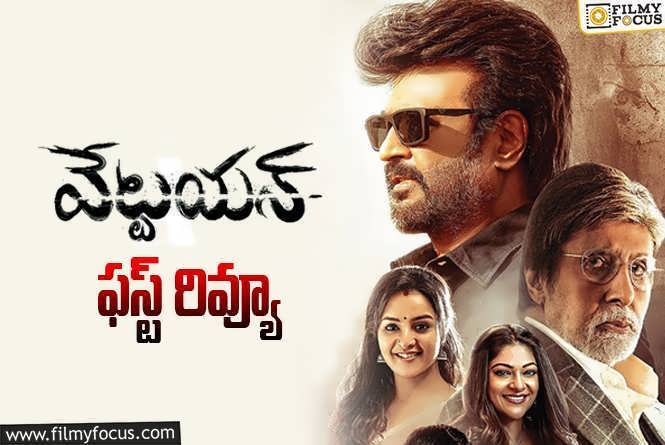 Vettaiyan First Review: ‘వేట్టయన్’ ఫస్ట్ రివ్యూ వచ్చేసింది.. ఎలా ఉందంటే?