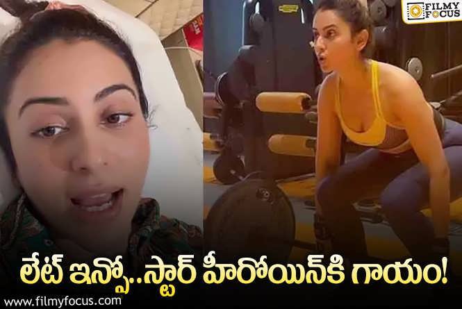 Rakul Preet Singh: గాయపడిన స్టార్‌ హీరోయిన్‌… వైద్యులు ఏం చెప్పారంటే?