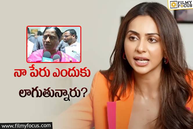 Rakul Preet: కొండా సురేఖ రూమర్లపై స్పందించిన రకుల్‌ ప్రీత్‌.. ఏమందంటే?