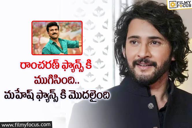 Mahesh Babu: ఇప్పుడు మహేష్ ఫ్యాన్స్ వంతు.. అనౌన్స్మెంట్ కోసం కూడా పడిగాపులు!