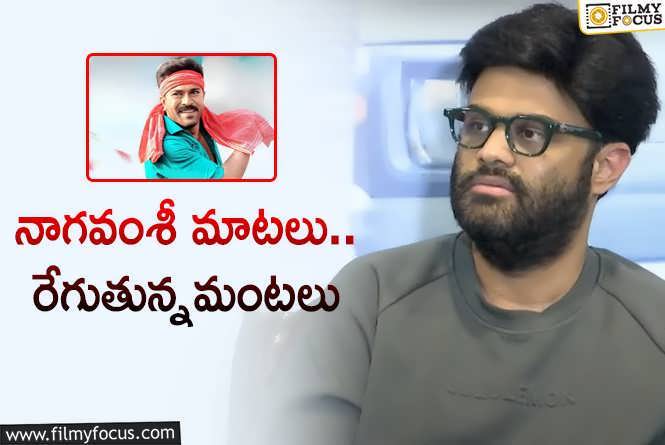 Naga Vamsi: చరణ్‌ను నాగవంశీ లైట్‌ తీసుకున్నారా? లేక రిలీజ్‌ అవ్వదని ఫిక్స్‌ అయిపోయారా?