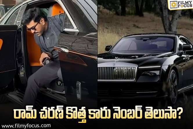 Ram Charan: ఫేవరెట్ కారు కోసం సెంటిమెంట్ నెంబర్ తీసుకున్న చరణ్!