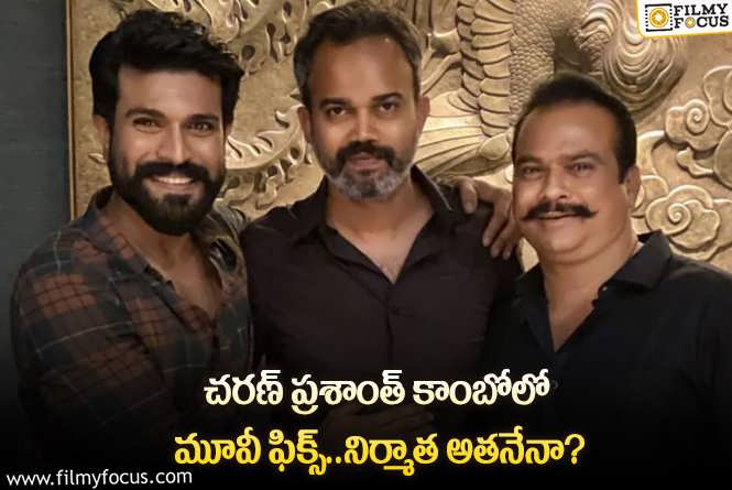 Ram Charan , Prashanth Neel: చరణ్ ప్రశాంత్ నీల్ కాంబో మూవీ సెట్స్ పైకి వెళ్లేది అప్పుడేనా?