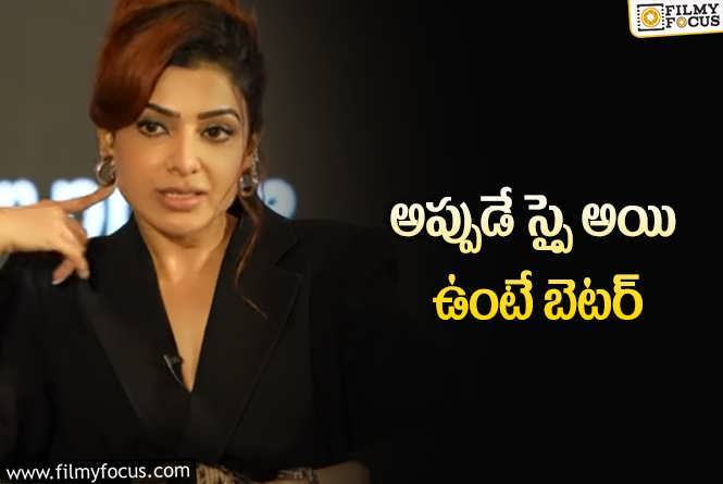 Samantha: ముందే అనుమానించాల్సిందేమో.. లైఫ్‌లో స్పై గురించి సామ్‌ కామెంట్స్‌ వైరల్‌!