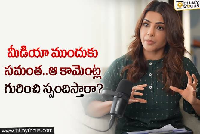 Samantha: స్టార్ హీరోయిన్ సమంత ఆ కామెంట్స్ గురించి స్పందించే ఛాన్స్ ఉందా?