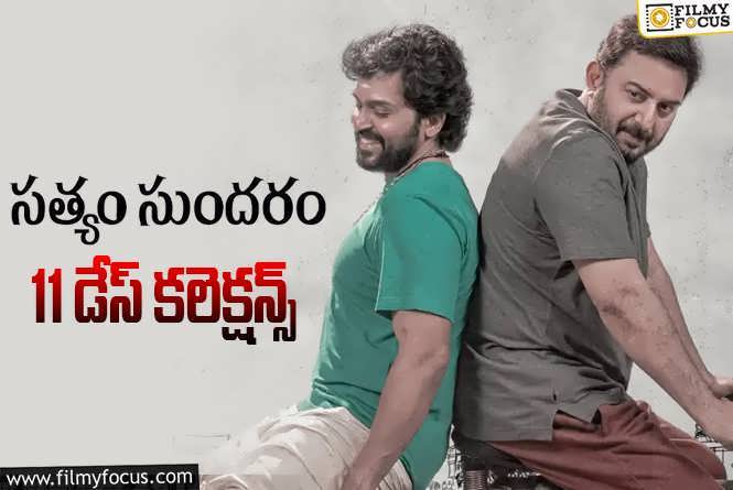 Sathyam Sundaram Collections: ‘సత్యం సుందరం’ 11 రోజుల్లో  ఎంత కలెక్ట్ చేసిందంటే?