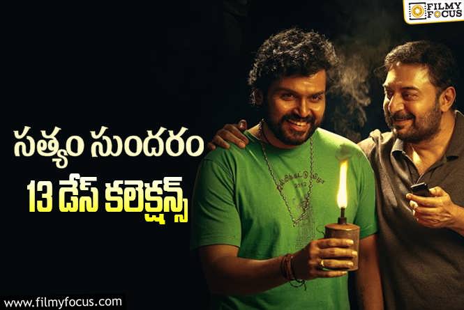 Sathyam Sundaram Collections: ‘సత్యం సుందరం’ 13 రోజుల్లో  ఎంత కలెక్ట్ చేసిందంటే?