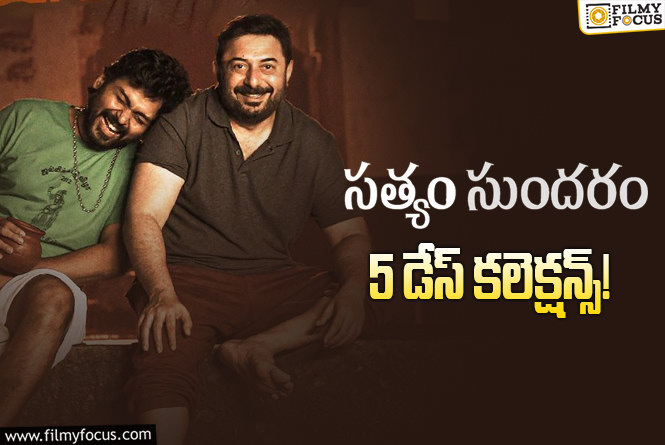 Sathyam Sundaram Collections: ‘సత్యం సుందరం’ 5 రోజుల్లో ఎంత కలెక్ట్ చేసిందంటే?