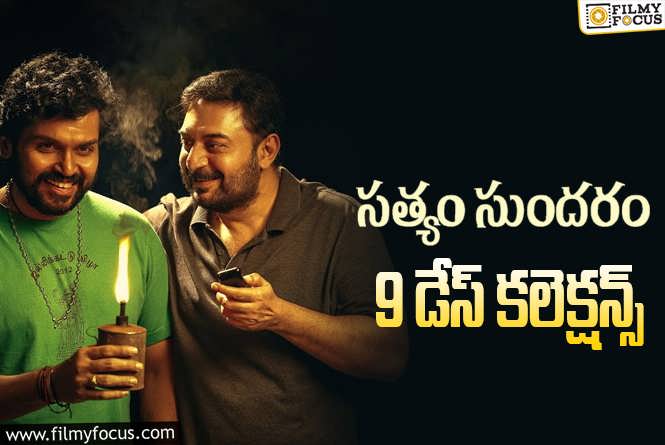 Sathyam Sundaram Collections: ‘సత్యం సుందరం’ 9 రోజుల్లో  ఎంత కలెక్ట్ చేసిందంటే?