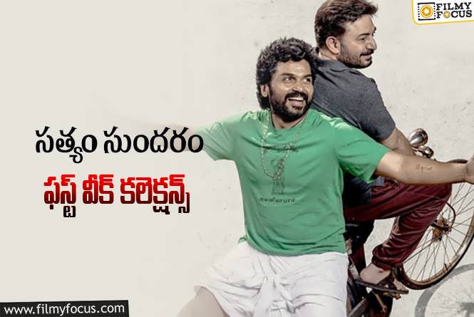 Sathyam Sundaram Collections: ‘సత్యం సుందరం’ మొదటి వారం ఎంత కలెక్ట్ చేసిందంటే?