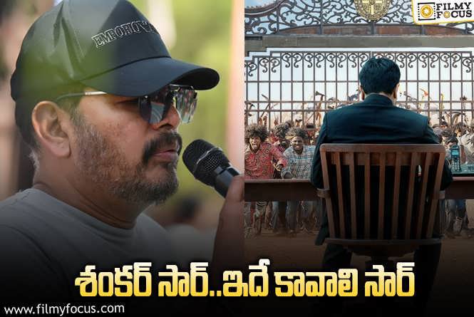 Game Changer: ‘ఆర్‌ఆర్‌ఆర్‌’ ఎంట్రీ సీన్‌ని మరిపించేలా.. పోస్టర్‌తో శంకర్‌ కమ్‌బ్యాక్‌!