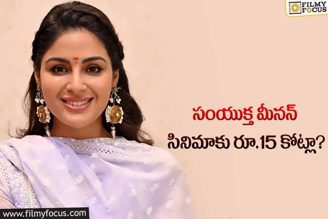 Samyuktha Menon: షాకిస్తున్న సంయుక్త కొత్త సినిమా బడ్జెట్..!