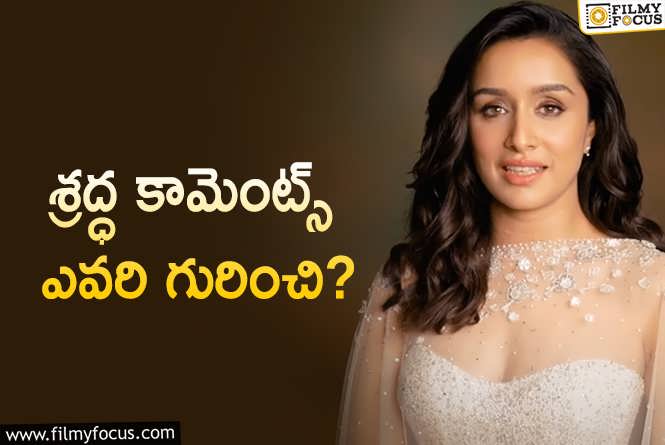 Shraddha Kapoor: ప్రభాస్‌ నాయిక రిలేషన్‌ గురించి చెప్పలేదు కానీ.. బ్రేకప్‌ గురించి చెబుతోందా?