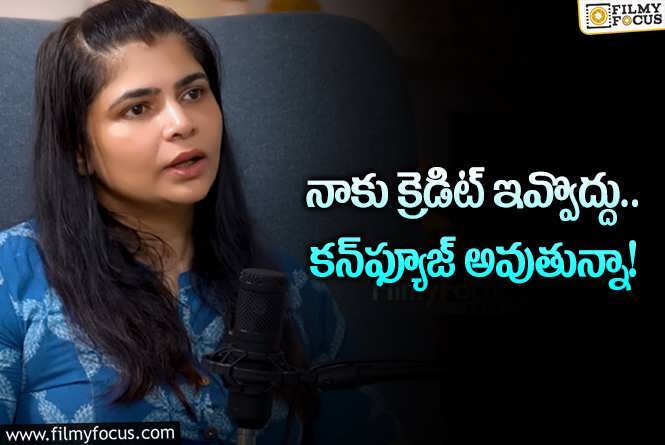 Chinmayi Sripada: టైటిల్‌ కార్డ్స్‌లో తన పేరు చూసి కన్‌ఫ్యూజ్‌ అయిన చిన్మయి.. పేరొద్దంటూ..!