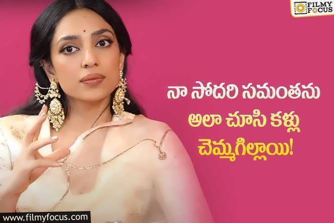 Sobhita: వైరల్ అవుతున్న శోభిత ఆసక్తికర వ్యాఖ్యలు!