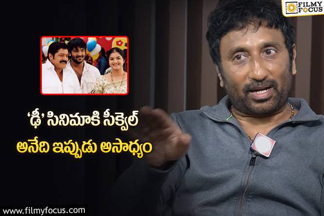 Srinu Vaitla: ‘ఢీ’ సీక్వెల్ కి సమస్య అతనే.. అందుకే కుదరట్లేదు: శ్రీను వైట్ల