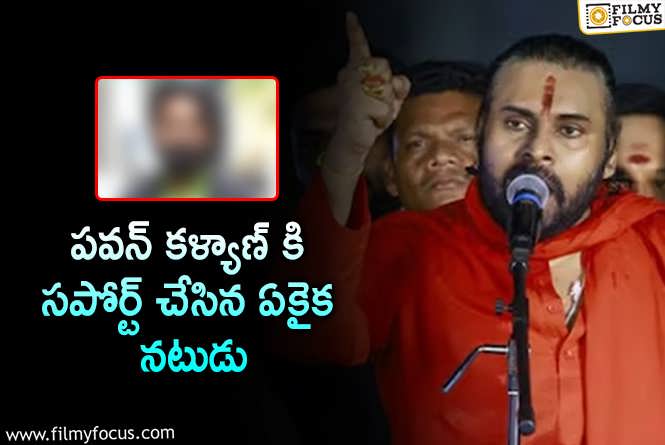 Pawan Kalyan: ఇప్పుడు పవను ను వెక్కిరించొచ్చు, కానీ తర్వాత అతనే కరెక్ట్ అంటారు.!