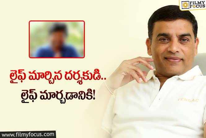 Dil Raju: దిల్‌ రాజు ప్రొడక్షన్‌లోకి సెంటిమెంట్‌ దర్శకుడు.. ఆ యువ హీరో కోసమేనా?