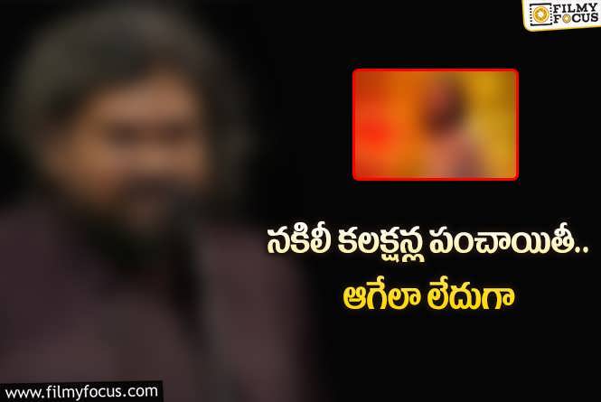 ఫేక్‌ కలక్షన్లు.. విచారణ చేసుకోండి అంటున్న దర్శకుడు.. ఏమైందంటే?