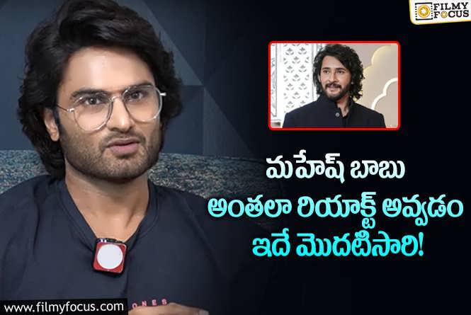 Sudheer Babu: ఆ మూవీ టీజర్, ట్రైలర్ చూసి సూపర్ స్టార్ అలా రియాక్ట్ అయ్యారా?