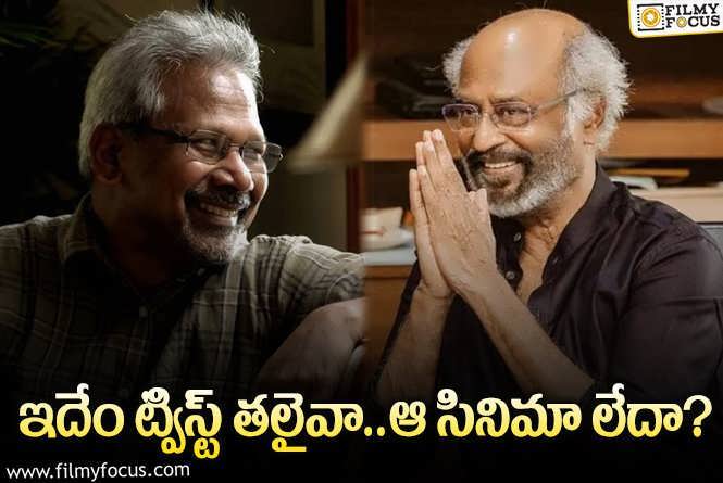 Rajinikanth, Mani Ratnam: ‘వేట్టయన్‌’ ఎఫెక్టా? మణిర్నతం సినిమా నిజంగానే అనుకోలేదా?