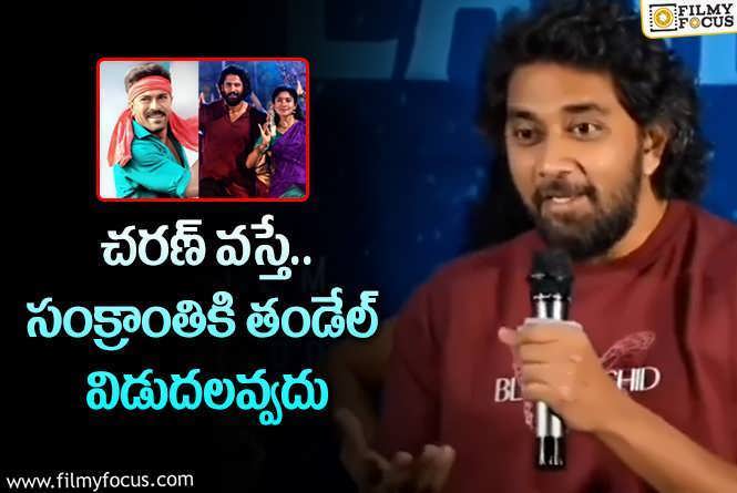 Chandoo Mondeti: అల్లు అరవింద్ అలా ఆలోచిస్తే తండేల్ సంక్రాంతి రేసులో నిలబడదు: చందు మొండేటి!