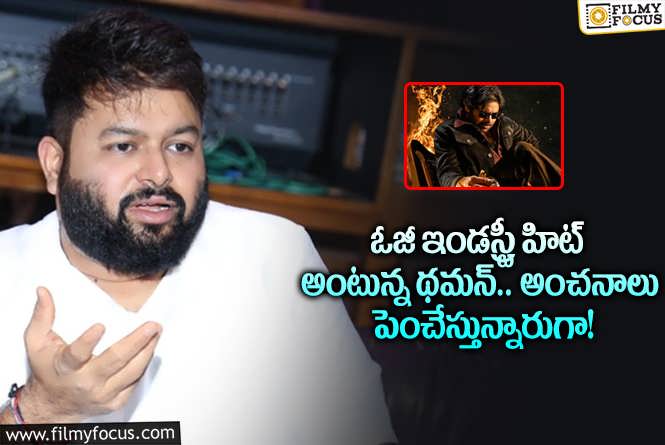 Thaman: ఓజీ రిజల్ట్ పై థమన్ కామెంట్స్ వైరల్.. నమ్మకం నిజమవుతుందా?