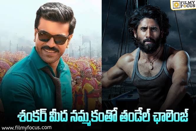 Thandel Vs Game Changer: గేమ్ ఛేంజర్.. చైతూ ఎసరేట్టేలా ఉన్నాడు?