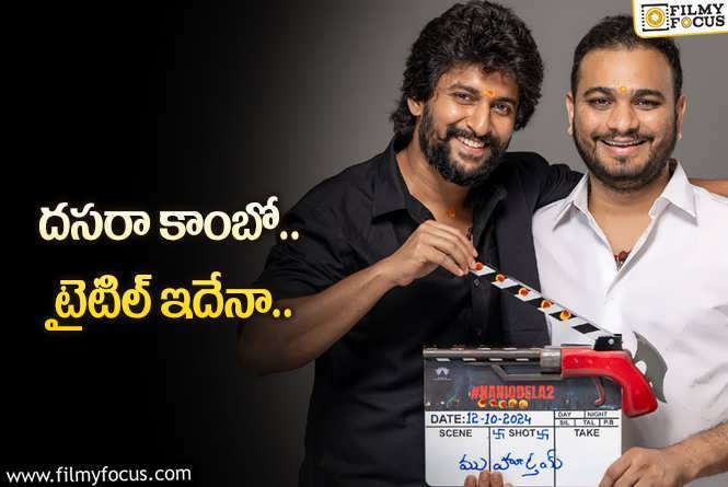 Nani ,Srikanth Odela: నాని – శ్రీకాంత్ ఓదెల.. టైటిల్ ఫిక్స్?